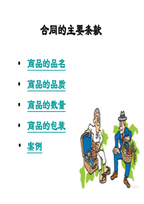 第三讲商品的品名、品质、数量、包装条款