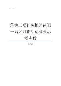 落实三项任务推进两聚一高大讨论活动体会思考4份