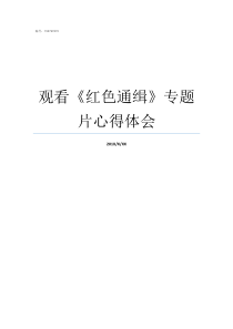 观看红色通缉专题片心得体会红色通缉在线观看