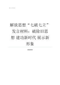 解放思想七破七立发言材料破除旧思想nbsp建功新时代nbsp展示新形象