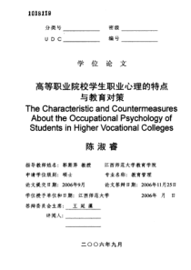 高等职业院校学生职业心理的特点与教育对策