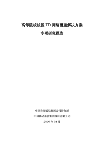 高等院校校区TD网络覆盖解决方案专项研究报告