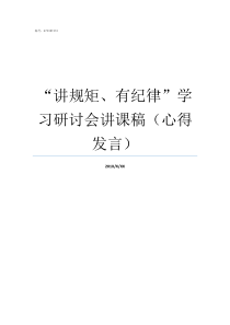 讲规矩有纪律学习研讨会讲课稿心得发言