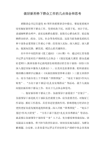 做好新形势下群众工作的几点体会和思考