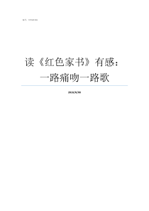 读红色家书有感一路痛吻一路歌