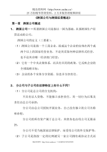 跨国公司与跨国经营概述