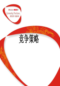 竞争策略0410