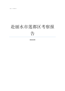 赴丽水市莲都区考察报告