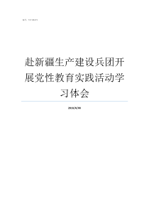 赴新疆生产建设兵团开展党性教育实践活动学习体会