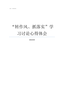转作风抓落实学习讨论心得体会转作风抓落实内容