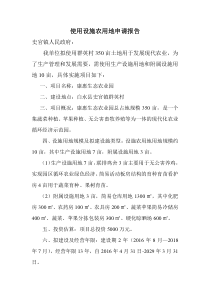 使用设施农用地申请报告