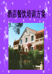 酒店餐饮培训计划 第2组(1)