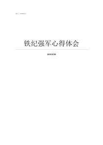铁纪强军心得体会看铁纪强军观后感