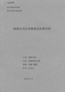 跨国公司在华独资化经营分析