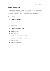 酒店餐饮管理解决方案