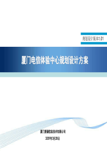 厦门电信体验中心规划设计方案