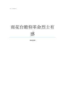 雨花台瞻仰革命烈士有感雨花台烈士纪念馆有哪些烈士