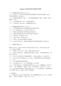 Agilent-2100实验标准操作说明