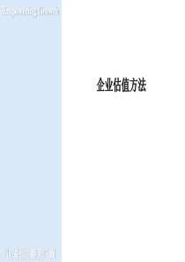国外投行的公司价值估值模型