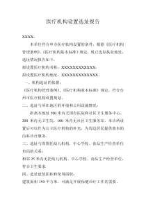医疗机构设置选址报告(最新)