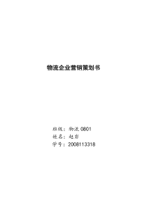 物流企业营销策划书