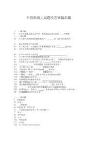 外国教育史试题及答案精品篇