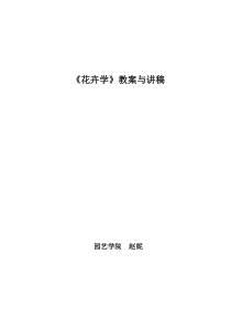 花卉学教案及讲稿
