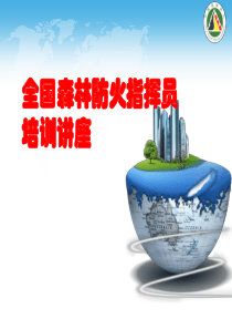 森林防火技术