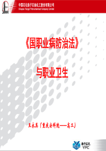 职业病防治法与职业卫生管理讲稿