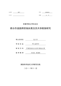 联合作战指挥控制决策及其共享框架研究