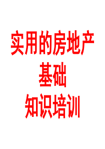 实用的房地产基础知识培训讲座课件