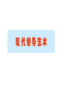 现代领导艺术