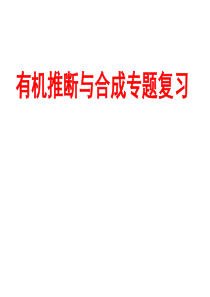 高考有机化学推断专题解法