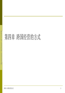 跨国经营的方式
