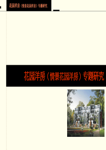成全机构花园洋房专题研究