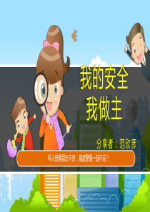儿童安全ppt