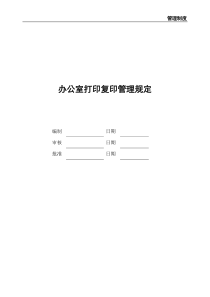 办公室打印复印管理规定