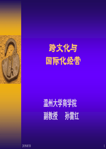 跨文化与国际化经营