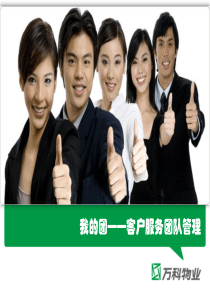 客服团队管理培训