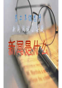 《新闻是什么》