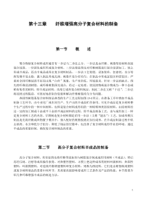 纤维增强高分子复合材料的制备
