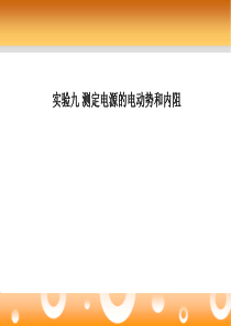 2013届高考物理一轮复习第七章 恒定电流 实验九 测定电源的电动势和内阻 课件