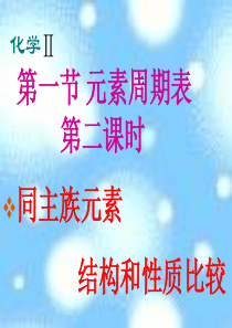 2014人教版高中化学必修2第一章《物质结构 元素周期律》第一节《元素周期表》第二课时课件(17张p