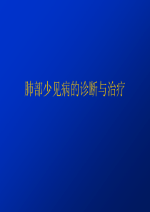 肺部少见病的临床与病理讲稿