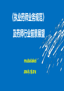 2016《执业药师业务规范》及药师行业前景展望