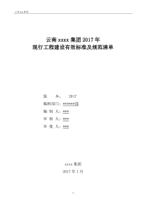 2017工程建设现行有效标准规范清单
