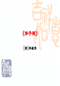 28弟子规PPT