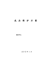28成品保护方案