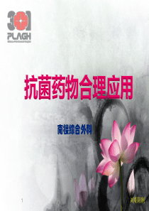 28抗菌药物合理应用培训