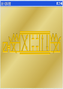 51电液比例阀的放大器调整